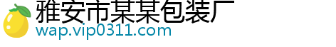 雅安市某某包装厂